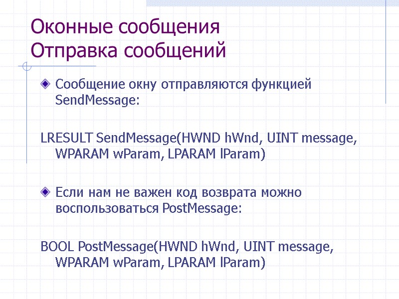 Оконные сообщения Отправка сообщений Сообщение окну отправляются функцией SendMessage:  LRESULT SendMessage(HWND hWnd, UINT